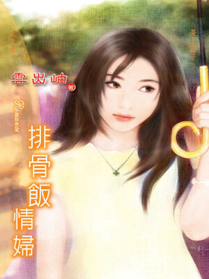 cover image of 排骨飯情婦